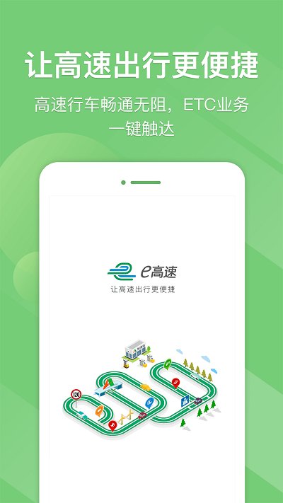 e高速APP 官方版