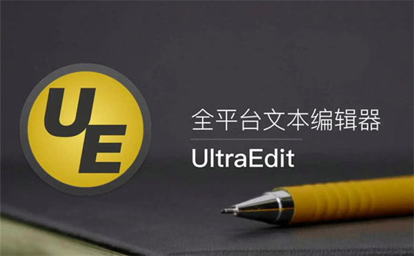 UltraEdit汉化破解下载