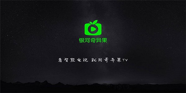 爱奇艺tv版下载(奇异果app)