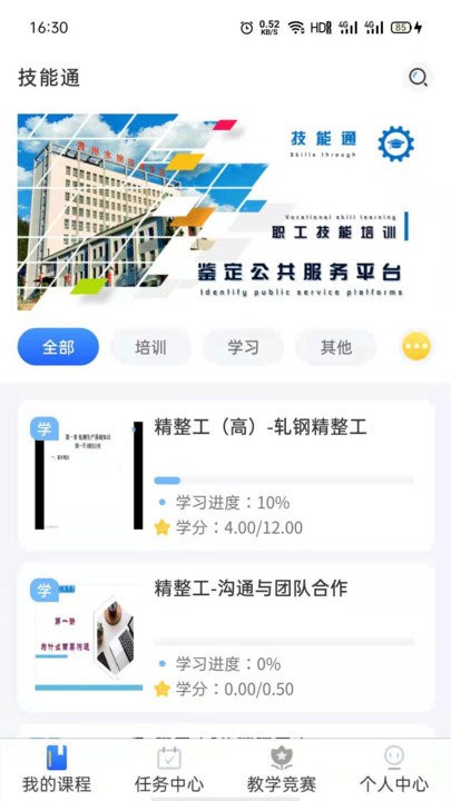 技能通app