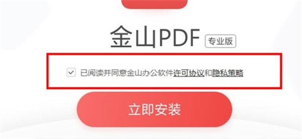 金山PDF专业版