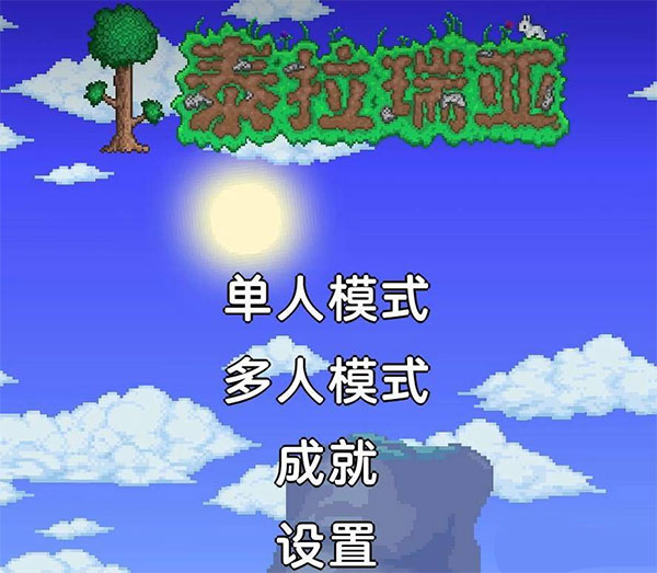 泰拉瑞亚汉化版最新版