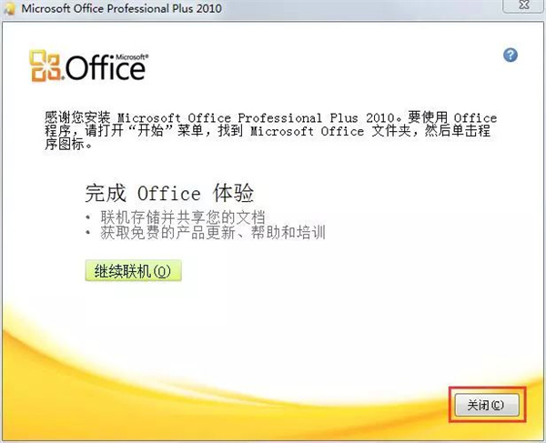 office2010官方免费完整版