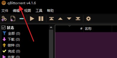 Qbittorrent(轻量级BitTorrent)