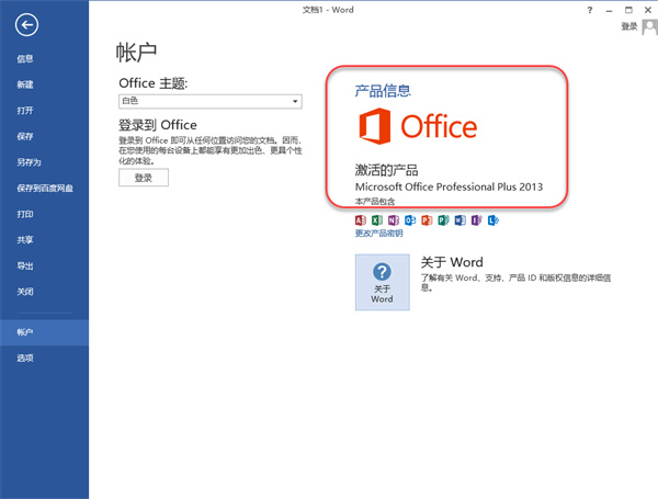 microsoft office2013免费版官方版