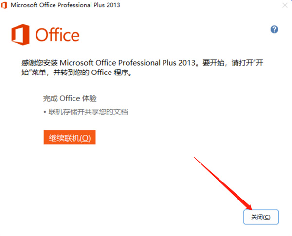 microsoft office2013免费版官方版