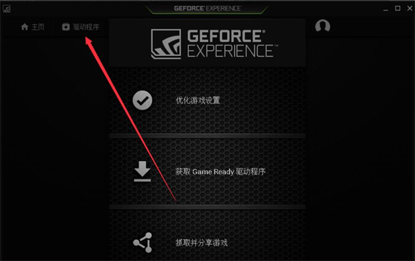 n卡驱动更新软件(NVIDIA GeForce Experience)