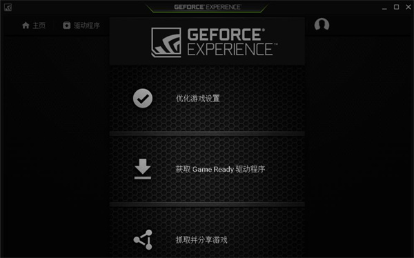 n卡驱动更新软件(NVIDIA GeForce Experience)