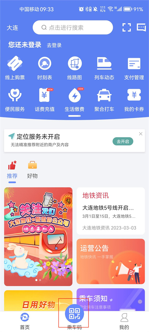 大连地铁e出行app官方版