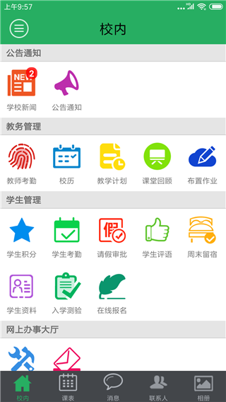 掌上校园app