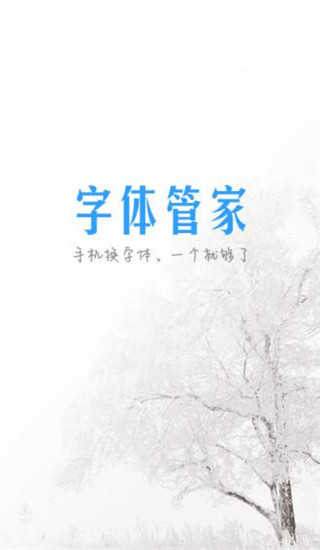 字体管家App