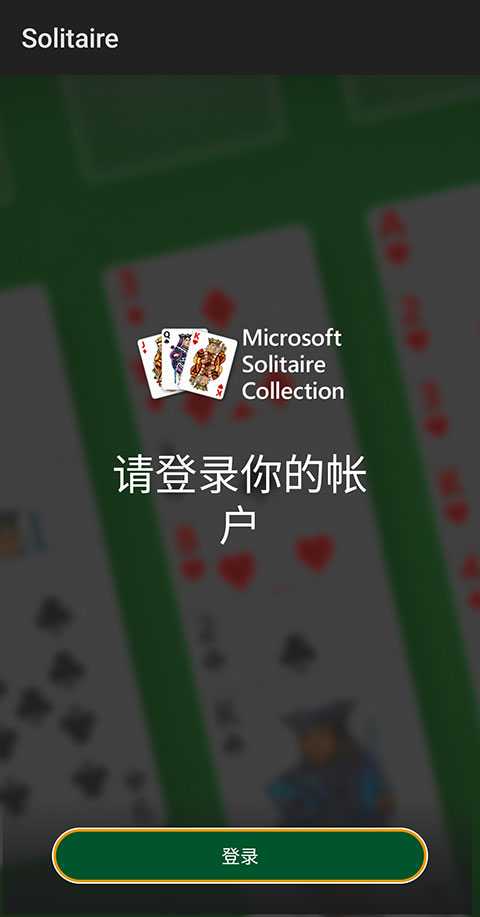 微软纸牌安卓版最新版(Solitaire)