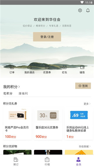 华住酒店app(已更名为华住会)