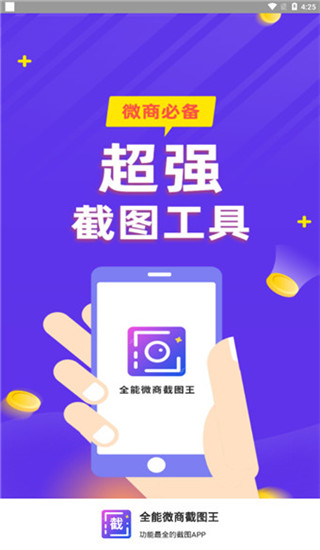 全能微商截图王app