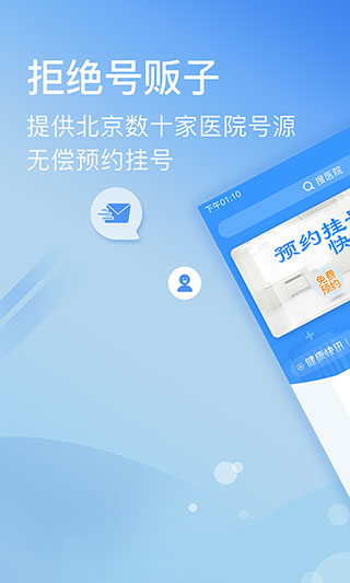 北京医院挂号预约统一平台APP