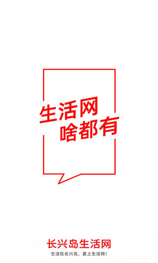 长兴岛生活网app