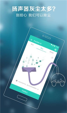 声波清理大师App