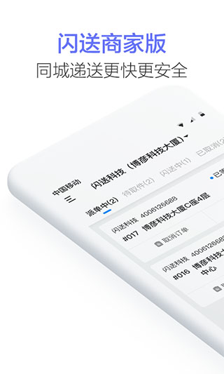 闪送商家版app官方版