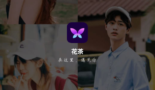 花茶交友app