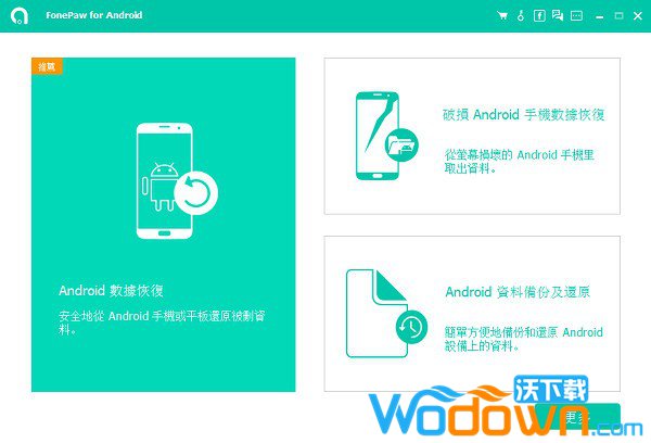 FonePaw for Android中文破解版v5.5免费版