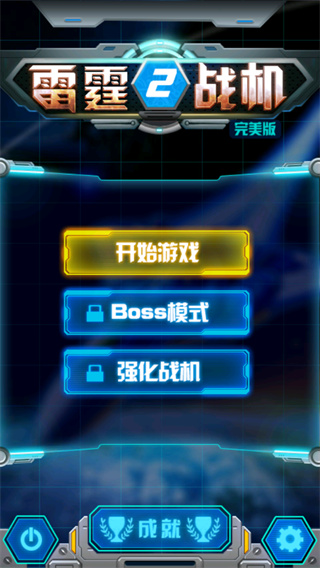 雷霆战机2完美版 v1.01.00安卓中文版