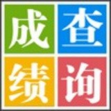 易查分(学生成绩查询)