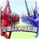 全面战争模拟器破解版 v1.1无限金币版