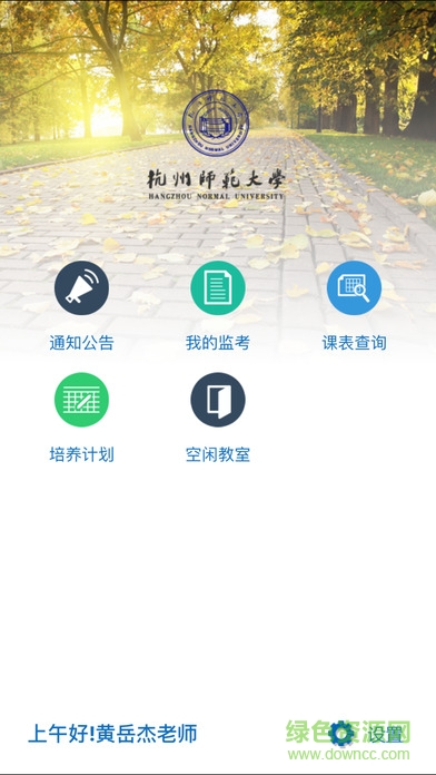 杭师大教务管理系统APP