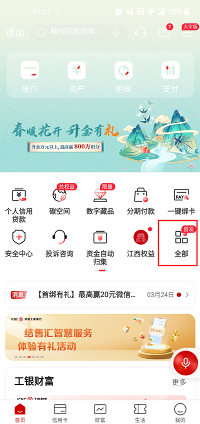 中国工商银行手机银行APP