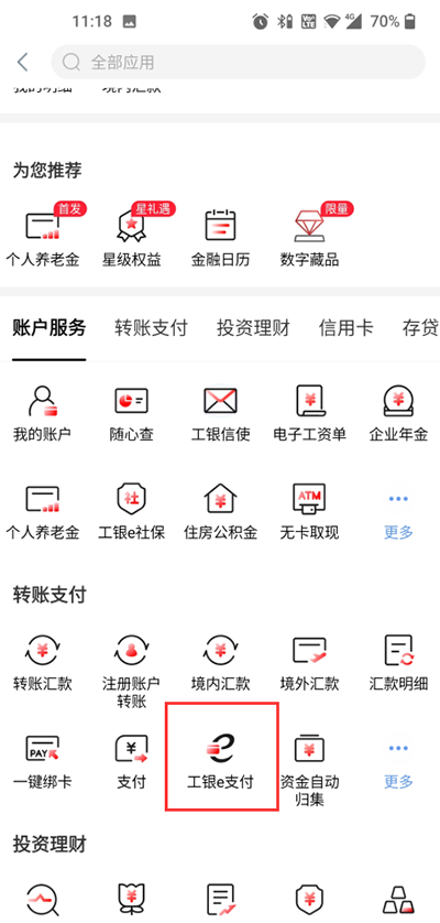 中国工商银行手机银行APP