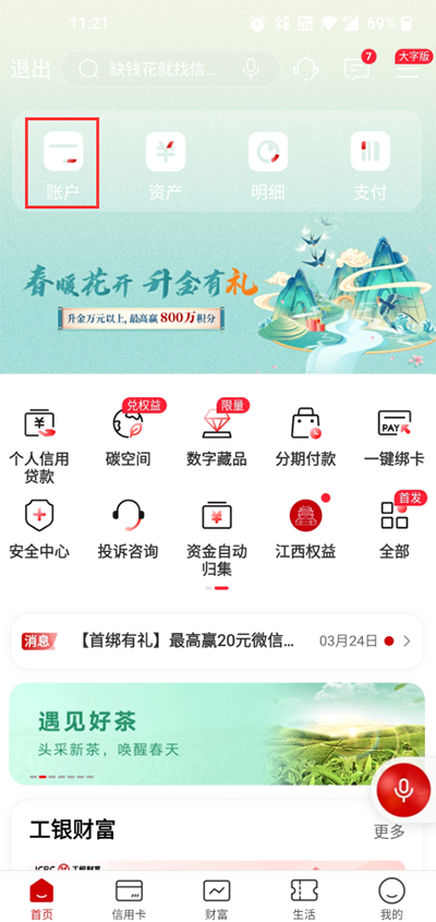 中国工商银行手机银行APP