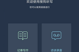 搜狗听写语音转文字