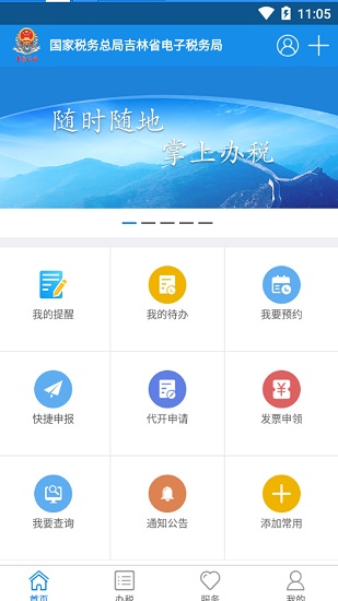 吉林移动办税(吉林省电子税务局手机版)