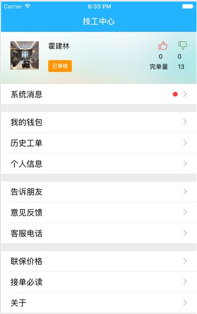 神州联保售后服务系统APP V1.5.6 官方版