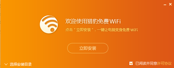 猎豹免费WiFi电脑版