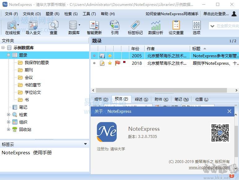 NoteExpress(专业文献检索)2023官方最新版 v3.6.0.9248