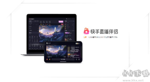 快手直播伴侣PC客户端2023最新版 v5.4.3.1794