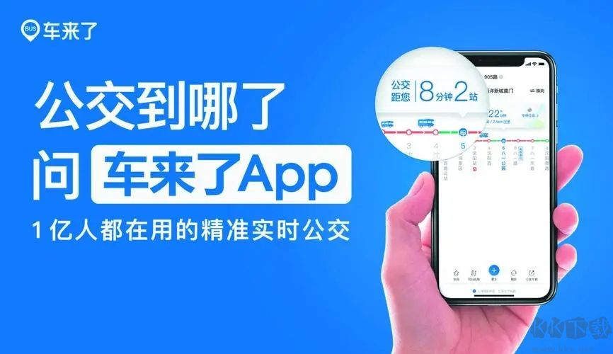 车来了APP-公交车实时查询