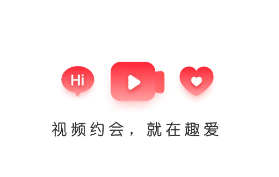 趣爱交友app