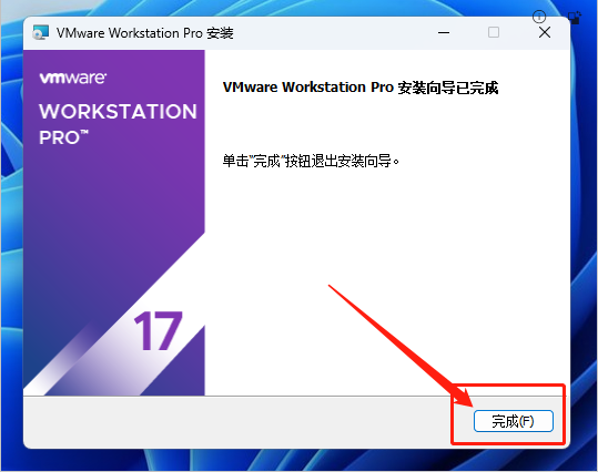 VMware Workstation17免费版