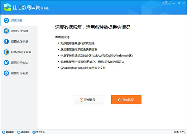 佳佳数据恢复软件v7.0.1破解版