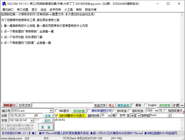 sscom串口调试助手