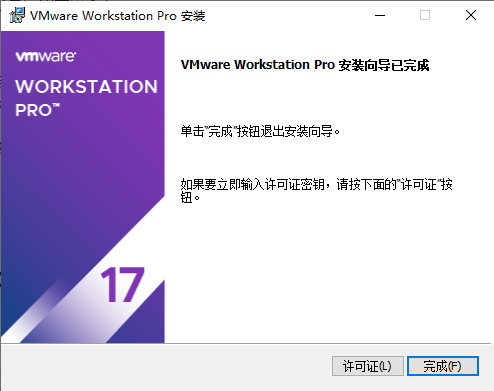 VMware Workstation17免费版