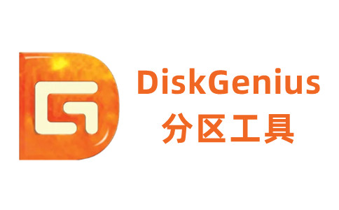 分区工具diskgenius专业版 v5.5.1.1508