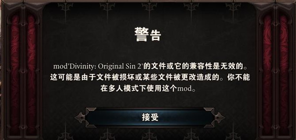 神界原罪2MOD无效怎么办 神界原罪2MOD无效解决办法