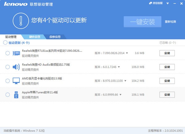 Lenovo联想驱动管理v2.9.0719.1104官方版