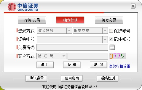 中信证券至信全能版