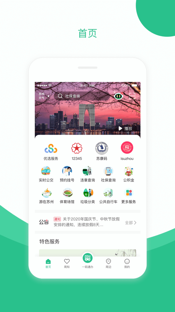 苏周到  v1.5.1