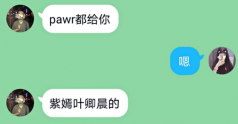 抖音pawr都给你是什么梗