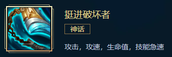 《英雄联盟》挺进破坏者装备介绍 lol神话装备挺进破坏者